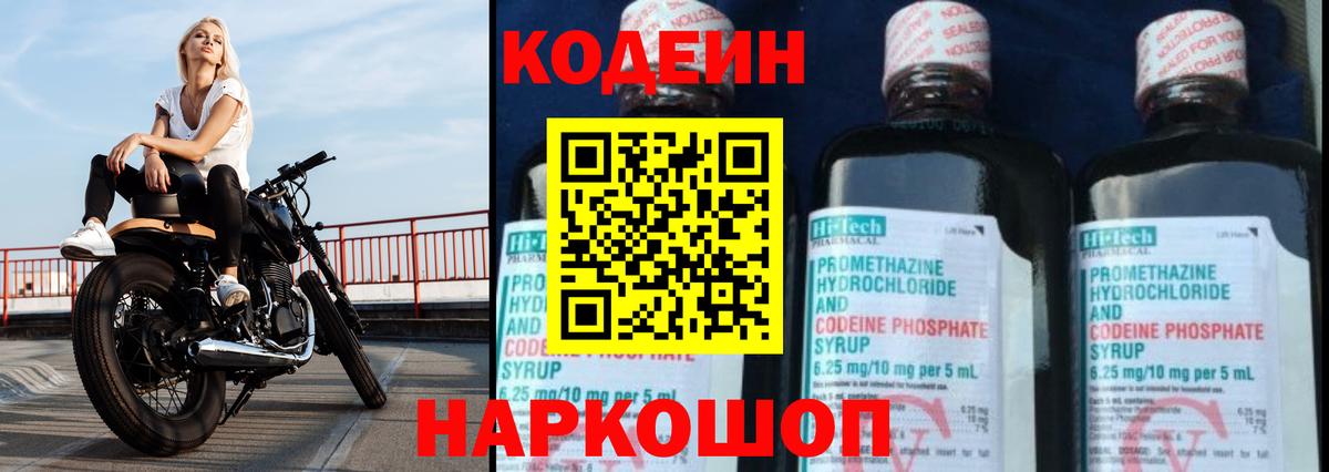 Кодеин напиток Lean (лин)  Вход с VPN  Кодеин Purple Drank  Псков 