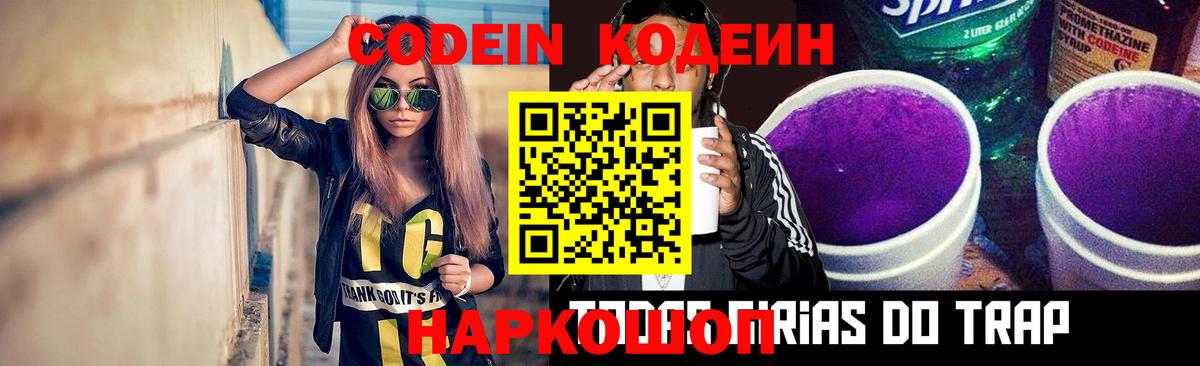 Кодеиновый сироп Lean Purple Drank Псков